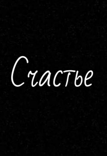 Счастье