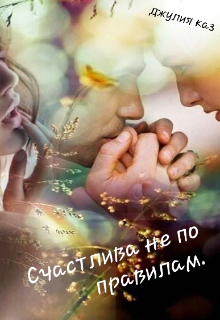 Счастлива не по правилам
