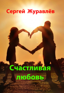 Счастливая любовь