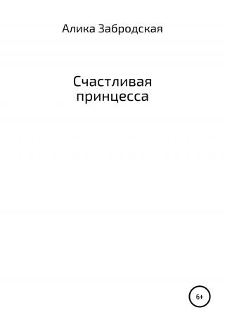 Счастливая принцесса