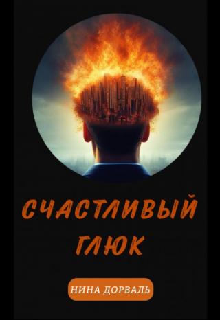 Счастливый Глюк