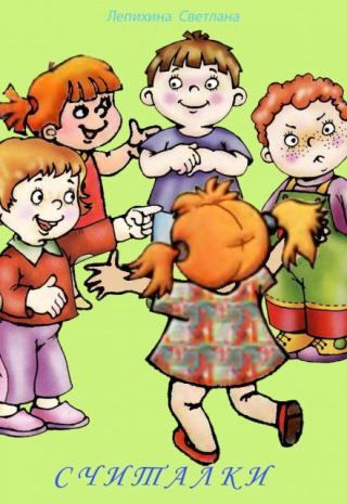Считалки