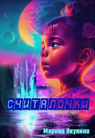 Считалочки