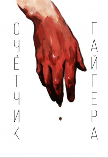 Счётчик Гайгера