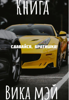 Сдавайся, братишка!