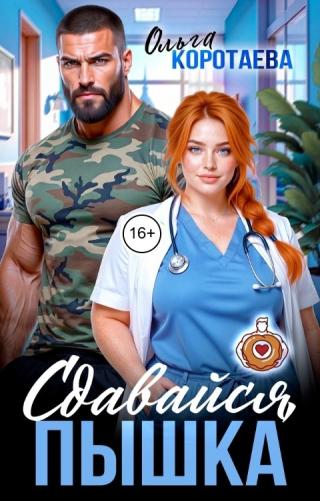Сдавайся, пышка!