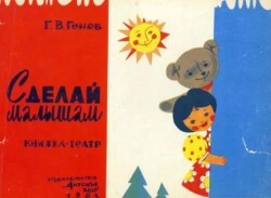 На страницах книжки нарисованы куклы-артисты, напечатаны ноты и слова плясовых песен, многие из которых, по мнению автора,... Сделай малышам