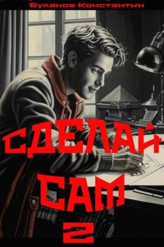 Сделай сам. Книга 2 (СИ)
