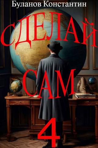 Сделай сам. Книга 4 (СИ)