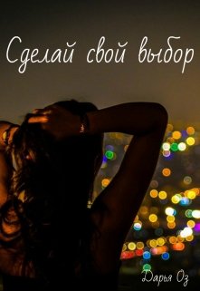 Сделай свой выбор.