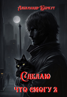 Сделаю, что смогу 2.