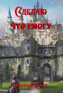 Сделаю, что смогу.