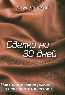 Сделка на 30 дней