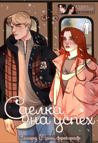 Сделка на успех