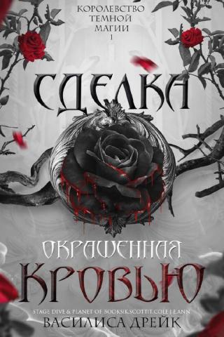 Сделка, окрашенная кровью