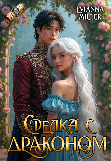 Сделка с драконом