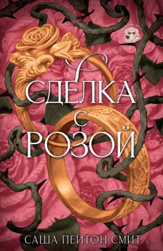 Сделка с розой