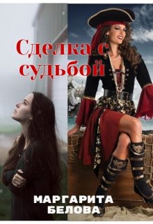 Сделка с судьбой