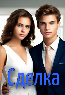 Сделка