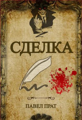 Сделка