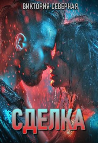 Сделка