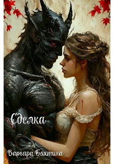 Сделка