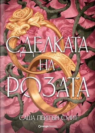 Сделката на розата