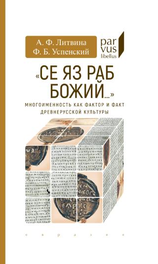 «Се яз раб Божий…»