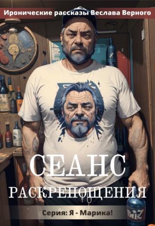 Сеанс раскрепощения