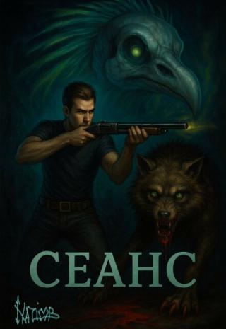 Сеанс