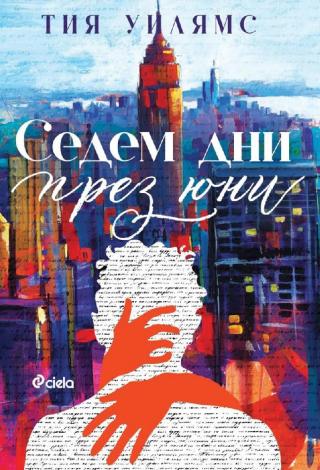 Седем дни през юни