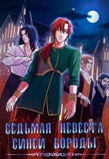 Седьмая невеста Синей Бороды