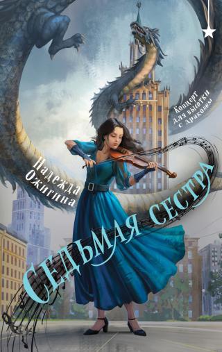 Седьмая сестра [litres]