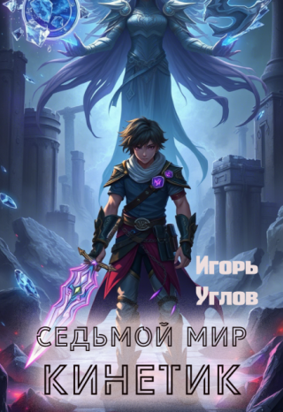 Седьмой мир. Кинетик