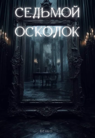 Седьмой осколок