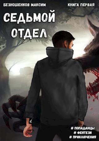 Седьмой отдел [СИ]