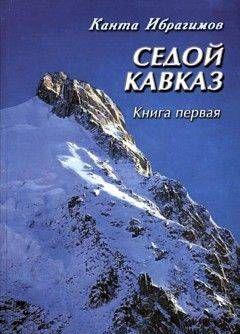 Седой Кавказ