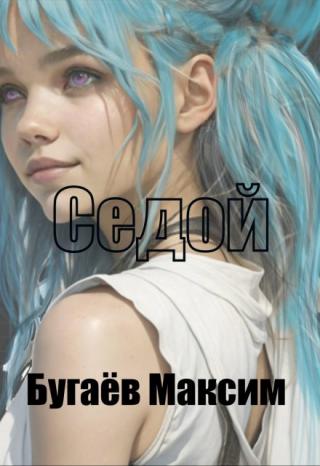 Седой. Книга 1.
