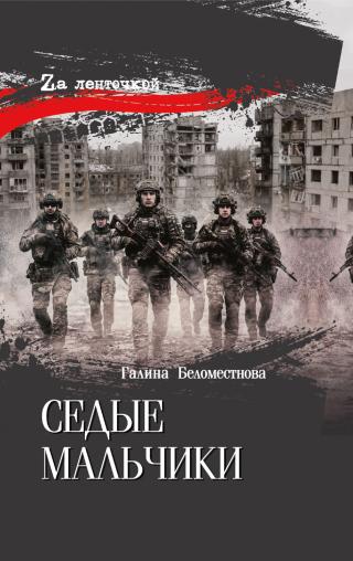 Седые мальчики [litres]