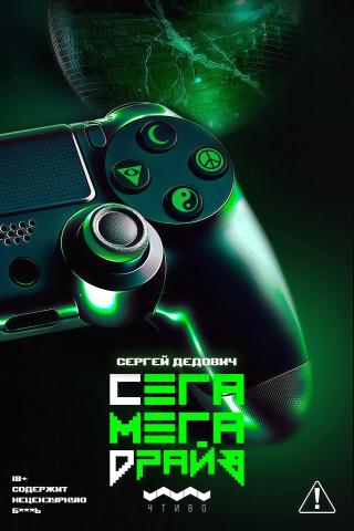 Сегамегадрайв