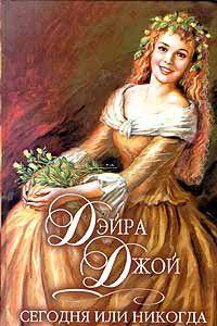 Сегодня или никогда