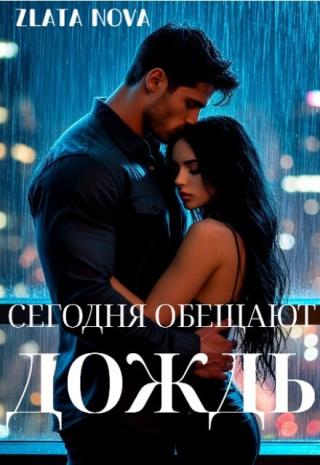 Сегодня обещают дождь
