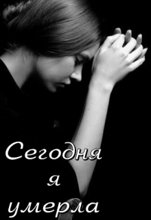 Сегодня я умерла