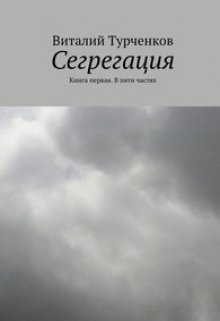 Сегрегация