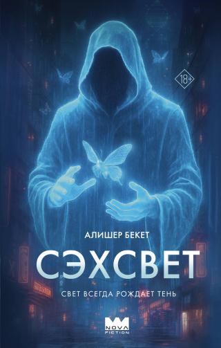 Сэхсвет [litres]