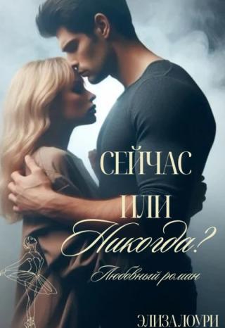Сейчас или Никогда ?