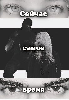 Сейчас Самое Время