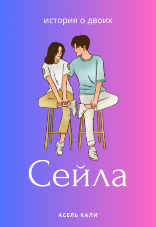 Сейла
