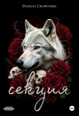 Секция 69