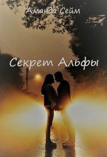 Секрет Альфы